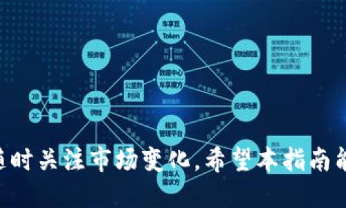 baioti如何使用TP钱包购买PIG代币？详细指南/baioti  
TP钱包, PIG代币, 加密货币, 钱包使用/guanjianci

# 内容主体大纲

1. **引言**
    - 什么是TP钱包
    - 什么是PIG代币
    - 为什么选择TP钱包购买PIG 

2. **准备工作**
    - 创建TP钱包账户
    - 绑定必要的安全措施
    - 充值TP钱包

3. **购买PIG的步骤**
    - 访问合适的交易所
    - 使用TP钱包进行交易
        - 向交易所转账
        - 确认交易
    - 获取PIG代币

4. **PIG代币的存储与管理**
    - 如何将PIG存储在TP钱包中
    - PIG代币的转账和交换

5. **常见问题与解决方案**
    - 购买PIG的时间与费用
    - 如何应对交易失败

6. **总结**
    - 使用TP钱包购买PIG的优势
    - 对未来加密货币市场的看法

---

# 引言

在数字货币迅速发展的今天，越来越多的人开始接触和投资加密货币。特别是使用便利的钱包如TP钱包来进行交易，已成为投资者的一种趋势。本文将介绍如何通过TP钱包买入PIG代币，让你在投资时少走弯路。

## 什么是TP钱包

TP钱包是一个多币种的钱包，支持多种Cryptocurrency（加密货币）交易。该钱包以其用户友好的界面和较高的安全性受到用户青睐。

## 什么是PIG代币

PIG代币是一种新兴的数字资产，通常与特定的项目或生态系统相关联。了解PIG的相关背景，能帮助投资者作出更明智的决策。

## 为什么选择TP钱包购买PIG

选择TP钱包购买PIG代币可以使交易过程更加顺畅，并且TP钱包提供多样的功能，如跨链交易、全方位安全保障等，适合各种投资者。

---

# 准备工作

在购买PIG代币之前，用户需做好几个准备工作，包括创建TP钱包账户和充值。

## 创建TP钱包账户

首先，用户需要下载TP钱包应用。这可以通过各大应用商店或官方网站进行下载，安装完成后，用户按提示进行注册。

### 账户设置

- 创建一个强密码以保证账户安全。
- 完成KYC（Know Your Customer）验证，保障交易合规和个人身份安全。

## 绑定必要的安全措施

在注册完成后，为了增强账户安全性，建议用户开启双重认证，通过邮件或电话进行绑定，以防止恶意攻击。

## 充值TP钱包

用户可以通过银行转账、信用卡、或者其他加密货币将资金充值到TP钱包，为后续的PIG代币购买做准备。

---

# 购买PIG的步骤

接下来，我们将详细介绍如何使用TP钱包购买PIG代币的具体步骤。

## 访问合适的交易所

在决定购买PIG代币后，用户需要找到支持PIG代币交易的交易所，比如一些主流的去中心化交易平台（DEX）或中心化交易平台（CEX）。

## 使用TP钱包进行交易

### 向交易所转账

用户需将TP钱包内的资金转到所选交易所：

- 打开TP钱包，选择要使用的区块链网络并找到交易所的充值地址。
- 输入转账金额，确认交易信息。
- 确保交易所支持的币种与TP钱包内的币种一致。

### 确认交易

一旦转账完成，用户需在交易所后台检查交易状态，确保资金已经成功到账。

## 获取PIG代币

在资金到账后，用户可以通过交易所的账本购买PIG代币。根据市场行情选择合适的购买时机，并输入购买金额进行确认。

---

# PIG代币的存储与管理

完成购买后，如何安全地存储和管理PIG代币就显得尤为重要。

## 如何将PIG存储在TP钱包中

用户可以将交易所中的PIG代币转回TP钱包，以确保代币安全。步骤与转账过程类似，确保重复确认每项信息。

## PIG代币的转账和交换

若用户希望将PIG代币转账给他人或进行交换，需要在TP钱包中找到PIG代币，并根据需要进行操作。

---

# 常见问题与解决方案

在购入PIG代币过程中，用户可能会遇到一些常见问题，以下是详细解答。

## 购买PIG的时间与费用

购买PIG代币的时间会根据交易所的交易量和网络拥堵情况有所不同，一般在几分钟内可以完成。此外，用户还需注意交易手续费的问题，了解所选交易所的费用结构。

### 费用结构

- 转账费用是所需支付的基本费用。
- 购买代币可能涉及的交易佣金。
- 不同交易所的定价与手续费。

## 如何应对交易失败

交易失败的原因可能有多种，包括资金不足、网络延迟、安全验证失败等。用户应仔细检查交易记录，若发现问题应立即联系客服。

## 其他常见问题

- 如何保护我的TP钱包安全？
- 没有身份证能否交易PIG代币？
- 网络拥堵对交易影响有多大？
- 如何通过TP钱包参与IDO？
- PIG代币未来的市场前景如何？

---

# 总结

通过TP钱包购买PIG代币，不仅操作简单，还能得到多层次保护，但同时用户需保持谨慎，随时关注市场变化。希望本指南能帮助投资者更好地掌握这一过程，进行理智投资。