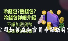 数据公司如何在加密货币