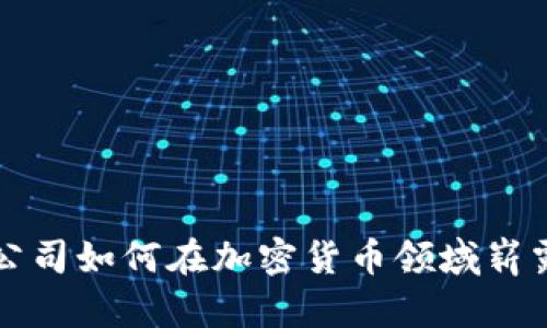 数据公司如何在加密货币领域崭露头角