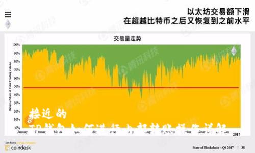 接近的
TP钱包如何进行内部转账操作详解