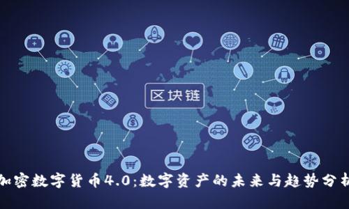 加密数字货币4.0：数字资产的未来与趋势分析