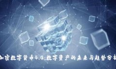 加密数字货币4.0：数字资