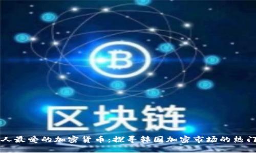 韩国人最爱的加密货币：探寻韩国加密市场的热门选择