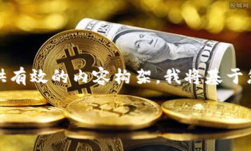 这是一个复杂的请求，涉及多个方面的信息。为了给您提供有效的内容构架，我将基于您的需求构建一个大纲和相关内容。以下是我建议的结构：

如何将EOS币转账到TP钱包：详细步骤与注意事项