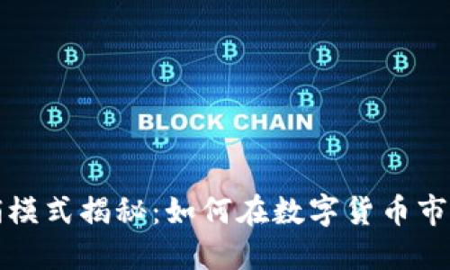 加密货币营销模式揭秘：如何在数字货币市场中脱颖而出