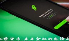 XGP加密货币：未来金融的