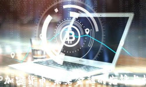 
XGP加密货币：未来金融的先锋与机遇