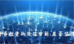 加密货币投资的价值分析