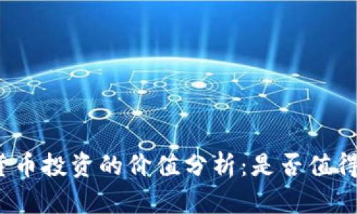 加密货币投资的价值分析：是否值得购买？