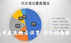 如何在TP钱包中更改地区设