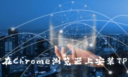 如何在Chrome浏览器上安装TP钱包