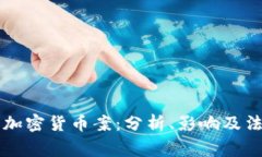 菲律宾加密货币案：分析