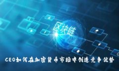 CEO如何在加密货币市场中