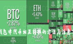 TP钱包中代币相互转换的方