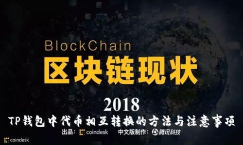 TP钱包中代币相互转换的方法与注意事项