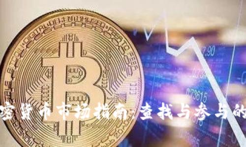 石家庄加密货币市场指南：查找与参与的最佳去处