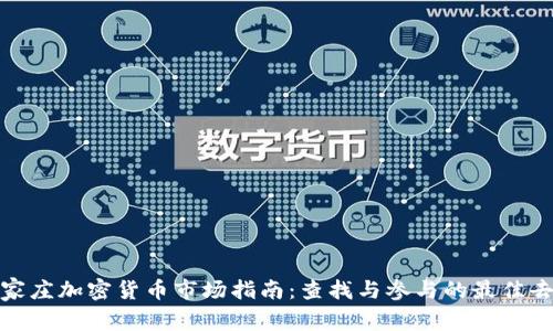 石家庄加密货币市场指南：查找与参与的最佳去处