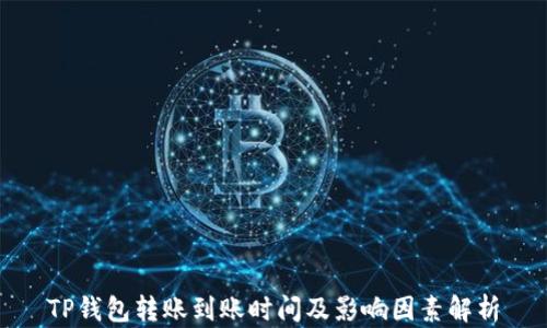
TP钱包转账到账时间及影响因素解析