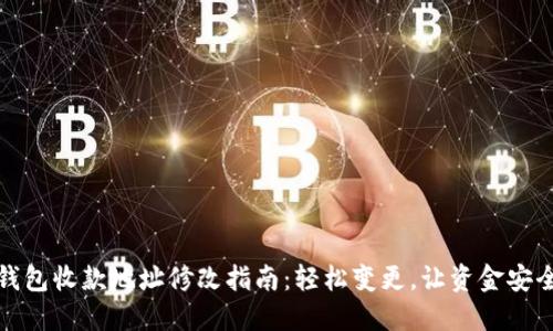 : TP钱包收款地址修改指南：轻松变更，让资金安全无忧