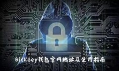 BitKeep钱包官网地址及使用