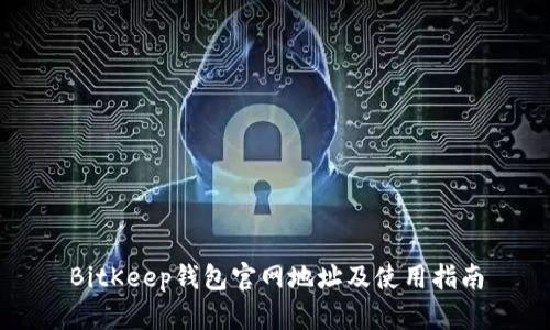 BitKeep钱包官网地址及使用指南