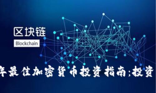 2023年最佳加密货币投资指南：投资者必读