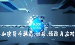 国际加密货币骗局：识别