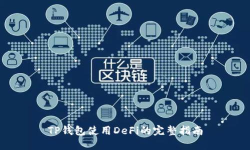 TP钱包使用DeFi的完整指南