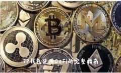 TP钱包使用DeFi的完整指南