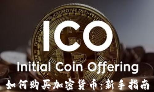
如何购买加密货币：新手指南