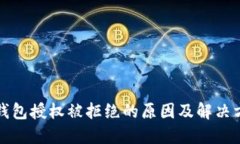 TP钱包授权被拒绝的原因及