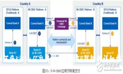 如何将Kishu从交易所提取到TP钱包的详细指南