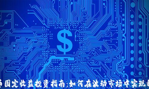 
加密货币固定收益投资指南：如何在波动市场中实现稳定回报