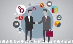 加密货币固定收益投资指