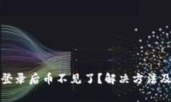 : TP钱包重新登录后币不见