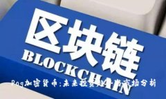 Pog加密货币：未来投资趋