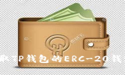 如何获取TP钱包的ERC-20钱包地址？