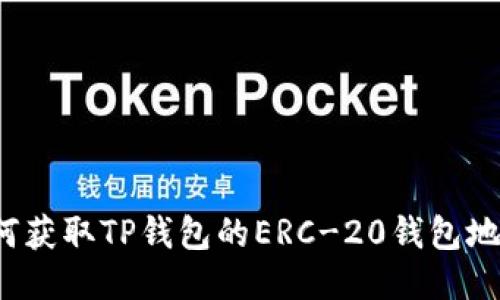 如何获取TP钱包的ERC-20钱包地址？