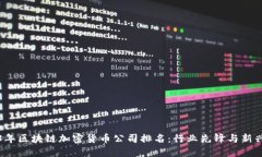 2023年区块链加密货币公司