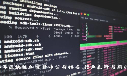 2023年区块链加密货币公司排名：行业先锋与新兴力量