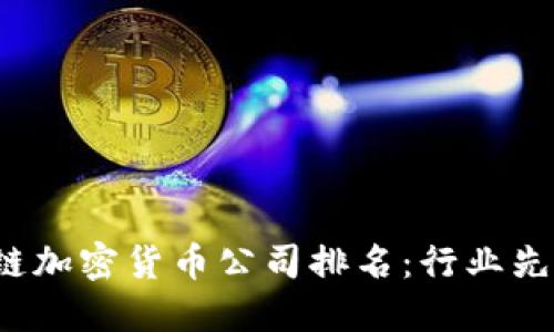 2023年区块链加密货币公司排名：行业先锋与新兴力量