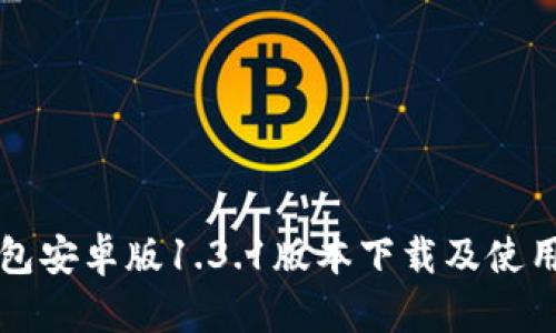 TP钱包安卓版1.3.1版本下载及使用指南