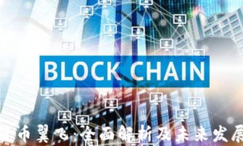 
加密货币翼飞：全面解析及未来发展趋势