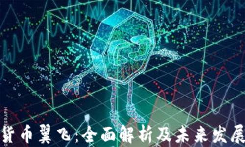 
加密货币翼飞：全面解析及未来发展趋势