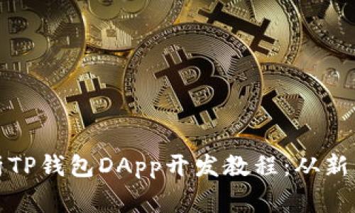 全面解析TP钱包DApp开发教程：从新手到专家