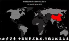 Luna加密货币：全面解析其