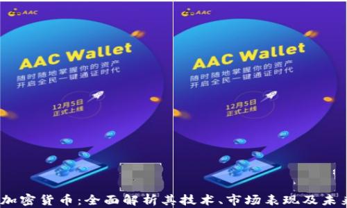 
Luna加密货币：全面解析其技术、市场表现及未来趋势