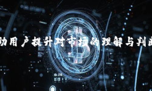 baoibTP钱包电脑版没有BSC地址解决方案/baoib  
TP钱包, 电脑版, BSC地址, 加密货币/guanjianci  

### 内容主体大纲

1. **引言**
    - 介绍TP钱包及其功能
    - BSC（币安智能链）的重要性

2. **TP钱包电脑版简介**
    - TP钱包的特点
    - 支持的区块链和资产介绍

3. **BSC地址的意义**
    - 为什么需要BSC地址
    - BSC生态系统的优势

4. **TP钱包电脑版缺失BSC地址的常见原因**
    - 软件版本问题
    - 账户设置错误
    - 网络问题

5. **解决方法**
    - 更新TP钱包
    - 手动添加BSC网络
    - 联系客服

6. **如何使用BSC地址进行交易**
    - 创建BSC地址
    - 转账和收款的流程

7. **常见问题解答**
    - Q1: TP钱包如何导入BSC资产？
    - Q2: TP钱包是否支持其他链的资产？
    - Q3: 如果无法找到BSC地址该怎么办？
    - Q4: 安全存储TP钱包的建议
    - Q5: 如何查看BSC网络的交易记录？
    - Q6: TP钱包的使用技巧

### 引言

在加密货币的世界中，钱包的选择至关重要。TP钱包作为一款多功能的钱包，支持多种区块链资产。然而，有些用户在电脑端使用TP钱包时发现无法获得BSC（币安智能链）地址，这可能导致钱包功能的受限。BSC的强大生态系统使其成为加密货币投资者的重要选择，理解并解决这一问题显得尤为重要。

### TP钱包电脑版简介

TP钱包是一款支持加密资产管理的电子钱包，用户不仅可以存储和转账多种加密货币，还能通过去中心化交易所进行资产交易。TP钱包的电脑版与手机版本在功能上相似，但在操作界面和可用性上有所不同。对于新手用户而言，电脑版的TP钱包可能会显得稍复杂，需要时间去适应和学习。

### BSC地址的意义

币安智能链（BSC）是一个为去中心化应用（DApps）和智能合约提供高性能的区块链网络。由于其交易费用低、确认速度快，BSC迅速吸引了大量用户和开发者。拥有BSC地址意味着用户可以在这个快速发展的生态系统中进行投资、交易和使用各种去中心化金融（DeFi）服务。如果TP钱包电脑版无法提供BSC地址，用户可能会错失许多重要的投资机会。

### TP钱包电脑版缺失BSC地址的常见原因

#### 软件版本问题

首先，确保您使用的TP钱包是最新版本。由于程序的更新，早期版本的TP钱包可能不支持BSC网络，用户只需要简单地更新软件即可解决这一问题。

#### 账户设置错误

另一种可能性是账户设置不正确。用户可能在创建钱包时选择了错误的网络设置，导致钱包无法生成BSC地址。这种情况下，需要重新检查并设置网络选项。

#### 网络问题

某些网络环境可能会导致钱包无法正常连接到BSC网络。这种情况下，用户可以尝试更换网络，或使用VPN来访问BSC网络。

### 解决方法

#### 更新TP钱包

首先，用户应定期检查TP钱包的更新情况。通过官方渠道下载最新版本，即可确保所有功能均正常运作。

#### 手动添加BSC网络

如未能自动生成BSC地址，用户可以试着手动添加网络。在TP钱包的设置中，寻找“网络管理”选项，添加BSC网络，并输入相关的网络参数。

#### 联系客服

若以上方法均不可行，建议用户直接联系TP钱包的官方客服。客服可以提供最准确的解决方案，并确保用户顺利获得BSC地址。

### 如何使用BSC地址进行交易

#### 创建BSC地址

创建新的BSC地址相对简单。用户只需在TP钱包中选择添加网络，并生成新的地址。此时，该地址即可用于接收和转账BSC资产。

#### 转账和收款的流程

通过BSC地址进行收款时，只需将该地址分享给发送方；而在转账时，输入接收方地址及相应的金额，确认无误后提交即可完成交易。在处理BSC资产时，确保网络状态良好，以避免交易失败。

### 常见问题解答

#### Q1: TP钱包如何导入BSC资产？

用户可以使用钱包的导入功能，通过私钥或助记词将已有的BSC资产导入TP钱包。确保在导入前核对信息，以免造成资产损失。

#### Q2: TP钱包是否支持其他链的资产？

TP钱包不仅支持BSC，还兼容各种主流区块链，如以太坊、比特币、TRON等。用户可在界面上选择不同的网络，以便管理多种类型的加密资产。

#### Q3: 如果无法找到BSC地址该怎么办？

如果在TP钱包中仍无法找到BSC地址，建议检查网络设置和账户配置。如果确认无误但依然无法生成地址，可以尝试重启软件，或咨询客服支持。

#### Q4: 安全存储TP钱包的建议

在使用TP钱包时，数据安全至关重要。用户应定期备份助记词，并避免在不安全的网络环境中进行交易。此外，建议使用复杂密码和开启双重身份验证，以增强账户安全性。

#### Q5: 如何查看BSC网络的交易记录？

用户可以在TP钱包的交易记录选项中查看所有在BSC网络上的交易。此处会显示交易的时间、金额以及交易状态，若需要更多信息，可以通过区块浏览器查询详细数据。

#### Q6: TP钱包的使用技巧 

定期更新钱包、学会如何导入和管理资产、了解市场动态和交易时机，都是用户在TP钱包中获取最佳投资效果的不二法门。多看看社区互动和专业评论，可以帮助用户提升对市场的理解与判断。

通过以上讨论，相信用户对于TP钱包电脑版没有BSC地址的问题能够有更全面的理解和解决方案。