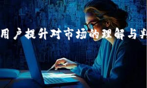 baoibTP钱包电脑版没有BSC地址解决方案/baoib  
TP钱包, 电脑版, BSC地址, 加密货币/guanjianci  

### 内容主体大纲

1. **引言**
    - 介绍TP钱包及其功能
    - BSC（币安智能链）的重要性

2. **TP钱包电脑版简介**
    - TP钱包的特点
    - 支持的区块链和资产介绍

3. **BSC地址的意义**
    - 为什么需要BSC地址
    - BSC生态系统的优势

4. **TP钱包电脑版缺失BSC地址的常见原因**
    - 软件版本问题
    - 账户设置错误
    - 网络问题

5. **解决方法**
    - 更新TP钱包
    - 手动添加BSC网络
    - 联系客服

6. **如何使用BSC地址进行交易**
    - 创建BSC地址
    - 转账和收款的流程

7. **常见问题解答**
    - Q1: TP钱包如何导入BSC资产？
    - Q2: TP钱包是否支持其他链的资产？
    - Q3: 如果无法找到BSC地址该怎么办？
    - Q4: 安全存储TP钱包的建议
    - Q5: 如何查看BSC网络的交易记录？
    - Q6: TP钱包的使用技巧

### 引言

在加密货币的世界中，钱包的选择至关重要。TP钱包作为一款多功能的钱包，支持多种区块链资产。然而，有些用户在电脑端使用TP钱包时发现无法获得BSC（币安智能链）地址，这可能导致钱包功能的受限。BSC的强大生态系统使其成为加密货币投资者的重要选择，理解并解决这一问题显得尤为重要。

### TP钱包电脑版简介

TP钱包是一款支持加密资产管理的电子钱包，用户不仅可以存储和转账多种加密货币，还能通过去中心化交易所进行资产交易。TP钱包的电脑版与手机版本在功能上相似，但在操作界面和可用性上有所不同。对于新手用户而言，电脑版的TP钱包可能会显得稍复杂，需要时间去适应和学习。

### BSC地址的意义

币安智能链（BSC）是一个为去中心化应用（DApps）和智能合约提供高性能的区块链网络。由于其交易费用低、确认速度快，BSC迅速吸引了大量用户和开发者。拥有BSC地址意味着用户可以在这个快速发展的生态系统中进行投资、交易和使用各种去中心化金融（DeFi）服务。如果TP钱包电脑版无法提供BSC地址，用户可能会错失许多重要的投资机会。

### TP钱包电脑版缺失BSC地址的常见原因

#### 软件版本问题

首先，确保您使用的TP钱包是最新版本。由于程序的更新，早期版本的TP钱包可能不支持BSC网络，用户只需要简单地更新软件即可解决这一问题。

#### 账户设置错误

另一种可能性是账户设置不正确。用户可能在创建钱包时选择了错误的网络设置，导致钱包无法生成BSC地址。这种情况下，需要重新检查并设置网络选项。

#### 网络问题

某些网络环境可能会导致钱包无法正常连接到BSC网络。这种情况下，用户可以尝试更换网络，或使用VPN来访问BSC网络。

### 解决方法

#### 更新TP钱包

首先，用户应定期检查TP钱包的更新情况。通过官方渠道下载最新版本，即可确保所有功能均正常运作。

#### 手动添加BSC网络

如未能自动生成BSC地址，用户可以试着手动添加网络。在TP钱包的设置中，寻找“网络管理”选项，添加BSC网络，并输入相关的网络参数。

#### 联系客服

若以上方法均不可行，建议用户直接联系TP钱包的官方客服。客服可以提供最准确的解决方案，并确保用户顺利获得BSC地址。

### 如何使用BSC地址进行交易

#### 创建BSC地址

创建新的BSC地址相对简单。用户只需在TP钱包中选择添加网络，并生成新的地址。此时，该地址即可用于接收和转账BSC资产。

#### 转账和收款的流程

通过BSC地址进行收款时，只需将该地址分享给发送方；而在转账时，输入接收方地址及相应的金额，确认无误后提交即可完成交易。在处理BSC资产时，确保网络状态良好，以避免交易失败。

### 常见问题解答

#### Q1: TP钱包如何导入BSC资产？

用户可以使用钱包的导入功能，通过私钥或助记词将已有的BSC资产导入TP钱包。确保在导入前核对信息，以免造成资产损失。

#### Q2: TP钱包是否支持其他链的资产？

TP钱包不仅支持BSC，还兼容各种主流区块链，如以太坊、比特币、TRON等。用户可在界面上选择不同的网络，以便管理多种类型的加密资产。

#### Q3: 如果无法找到BSC地址该怎么办？

如果在TP钱包中仍无法找到BSC地址，建议检查网络设置和账户配置。如果确认无误但依然无法生成地址，可以尝试重启软件，或咨询客服支持。

#### Q4: 安全存储TP钱包的建议

在使用TP钱包时，数据安全至关重要。用户应定期备份助记词，并避免在不安全的网络环境中进行交易。此外，建议使用复杂密码和开启双重身份验证，以增强账户安全性。

#### Q5: 如何查看BSC网络的交易记录？

用户可以在TP钱包的交易记录选项中查看所有在BSC网络上的交易。此处会显示交易的时间、金额以及交易状态，若需要更多信息，可以通过区块浏览器查询详细数据。

#### Q6: TP钱包的使用技巧 

定期更新钱包、学会如何导入和管理资产、了解市场动态和交易时机，都是用户在TP钱包中获取最佳投资效果的不二法门。多看看社区互动和专业评论，可以帮助用户提升对市场的理解与判断。

通过以上讨论，相信用户对于TP钱包电脑版没有BSC地址的问题能够有更全面的理解和解决方案。