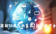 如何辨别TP钱包的真假？辨